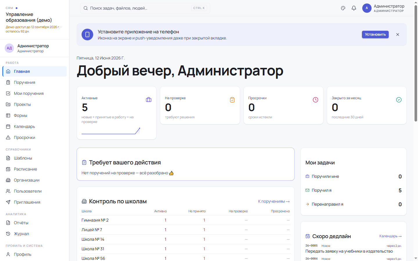 Дашборд: контроль исполнения по школам